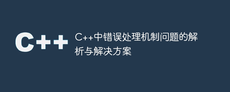 C++中錯誤處理機制問題的解析與解決方案