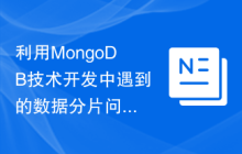 利用MongoDB技术开发中遇到的数据分片问题的解决方案探究