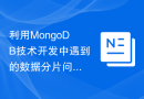 Research on solutions to data fragmentation problems encountered in development using MongoDB technology