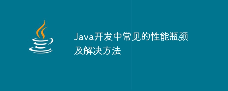 Java 개발 및 해당 솔루션의 일반적인 성능 병목 현상