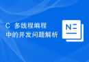 C++多线程编程中的并发问题解析