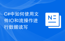 C#中如何使用文件IO和流操作进行数据读写