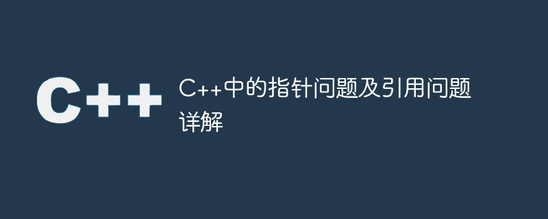 C++中的指標問題及引用問題詳解