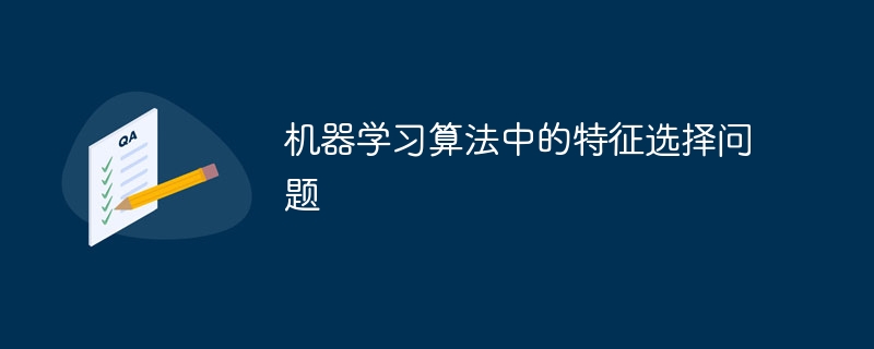 機器學習演算法中的特徵選擇問題