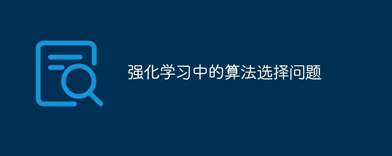 강화 학습의 알고리즘 선택 문제