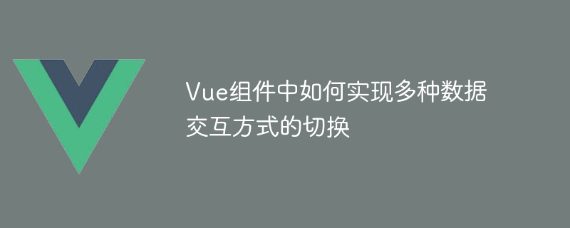 Vue元件中如何實作多種資料互動方式的切換