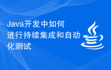 Java开发中如何进行持续集成和自动化测试