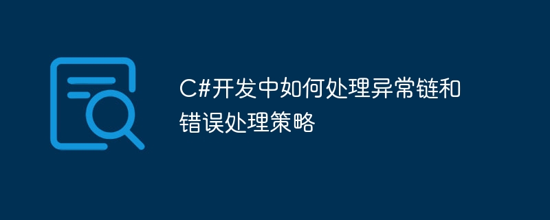 C#开发中如何处理异常链和错误处理策略