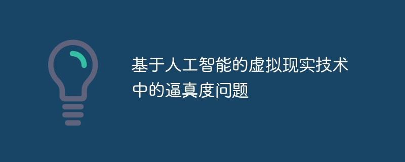 인공지능 기반 가상현실 기술의 현실성 문제