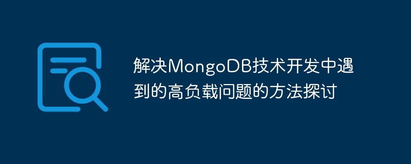 Perbincangan tentang kaedah untuk menyelesaikan masalah beban tinggi yang dihadapi dalam pembangunan teknologi MongoDB