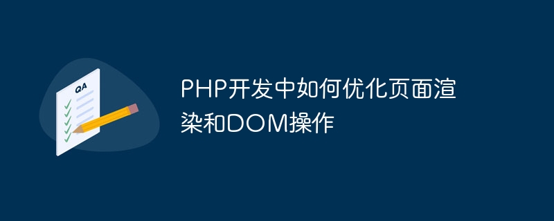 How to optimize page rendering and DOM operations in PHP development