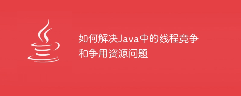 Java でのスレッド競合とリソース競合の問題を解決する方法