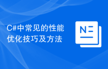 C#中常见的性能优化技巧及方法