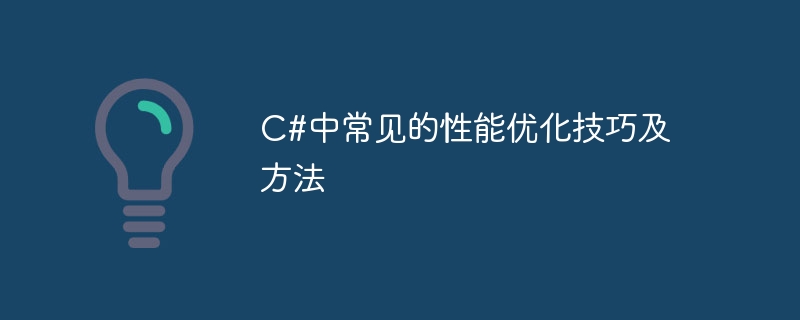 C#中常见的性能优化技巧及方法