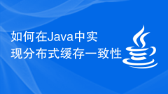 Java で分散キャッシュの一貫性を実装する方法