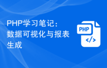 PHP学习笔记：数据可视化与报表生成