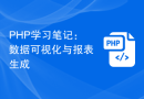 PHP学习笔记：数据可视化与报表生成
