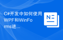 C#开发中如何使用WPF和WinForms进行界面设计