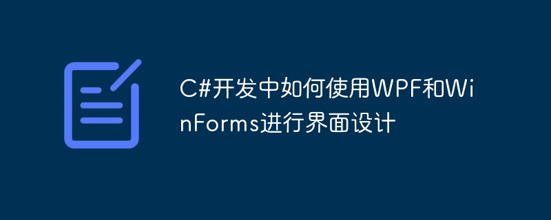 C# 개발에서 인터페이스 디자인을 위해 WPF 및 WinForms를 사용하는 방법