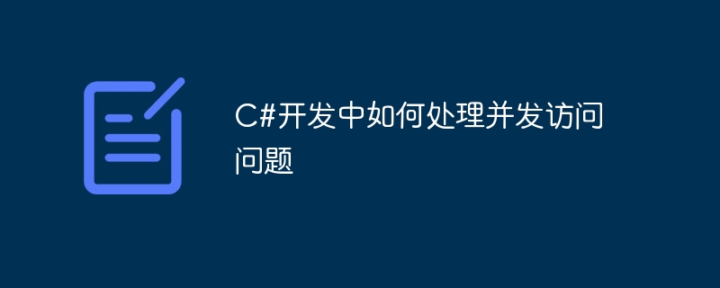 C# 開発における同時アクセスの問題に対処する方法