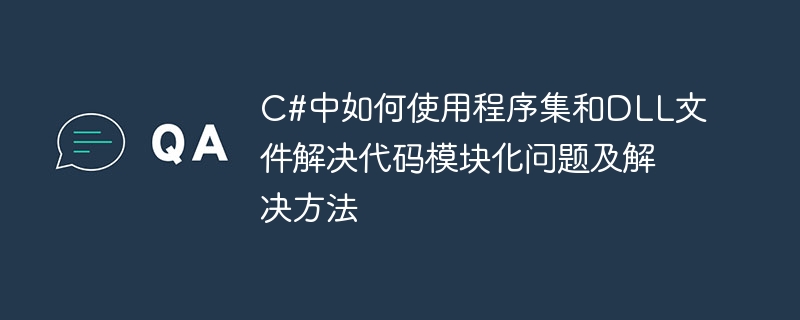 C#中如何使用組件和DLL檔案解決程式碼模組化問題及解決方法