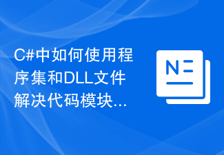 C#中如何使用組件和DLL檔案解決程式碼模組化問題及解決方法