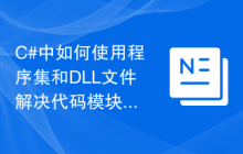 C#中如何使用程序集和DLL文件解决代码模块化问题及解决方法