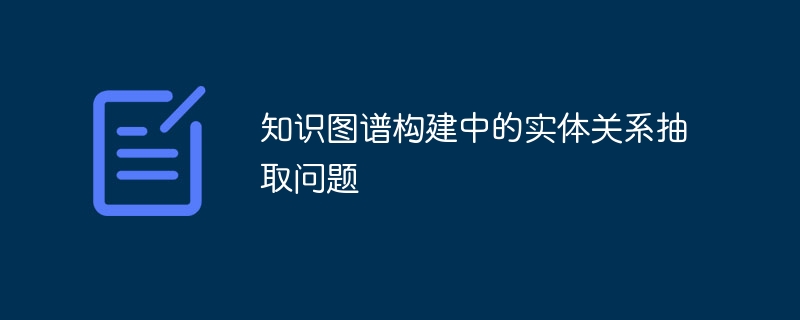 ナレッジグラフ構築におけるエンティティ関係抽出問題