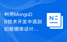 利用MongoDB技术开发中遇到的数据库设计问题的解决方案探究
