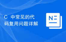 C++中常见的代码复用问题详解