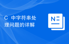 C++中字符串处理问题的详解