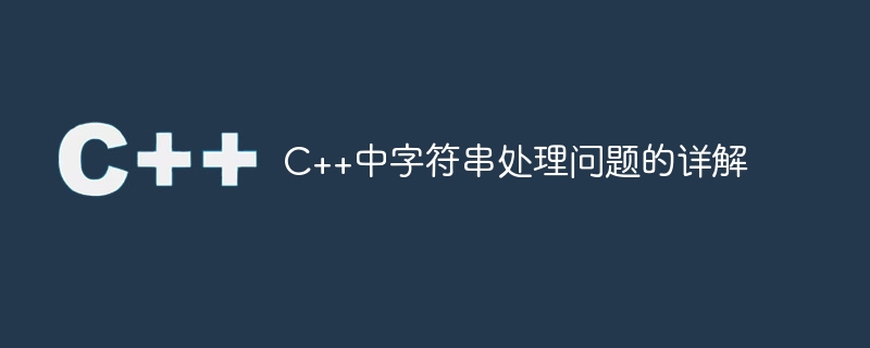 C++中字符串处理问题的详解