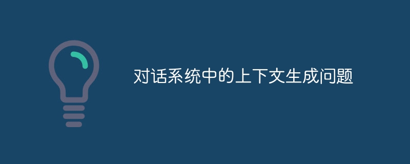 対話システムにおけるコンテキスト生成の問題