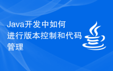 Java开发中如何进行版本控制和代码管理