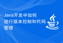 Java开发中如何进行版本控制和代码管理