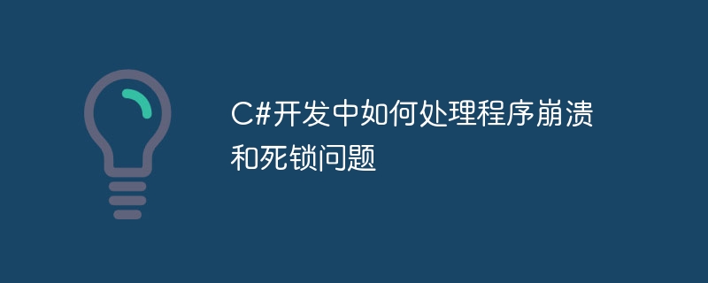 C#开发中如何处理程序崩溃和死锁问题