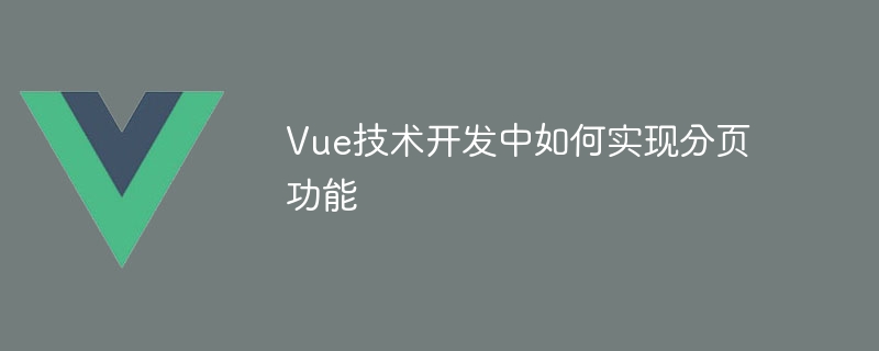 Vue技術開發中如何實現分頁功能