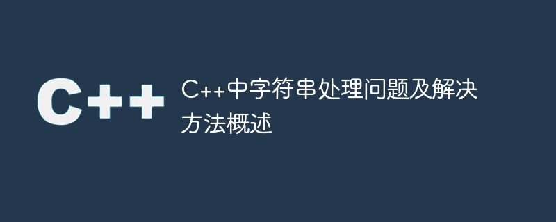 C++中字串處理問題及解決方法概述