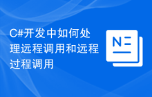 C#开发中如何处理远程调用和远程过程调用
