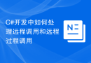 C#开发中如何处理远程调用和远程过程调用