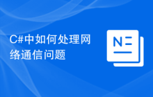 C#中如何处理网络通信问题