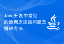Java开发中常见的数据库连接问题及解决方法