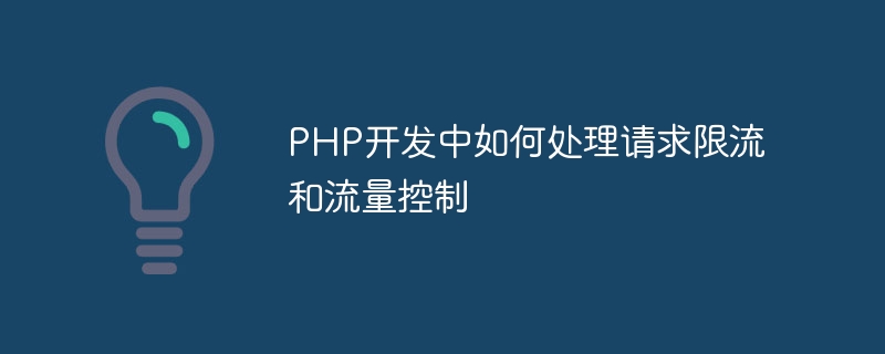 PHP开发中如何处理请求限流和流量控制