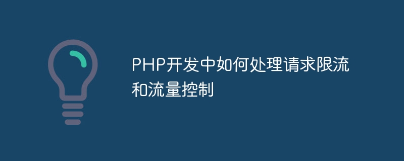 PHP 개발에서 요청 전류 제한 및 흐름 제어를 처리하는 방법