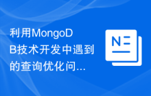 利用MongoDB技术开发中遇到的查询优化问题的解决方案探究