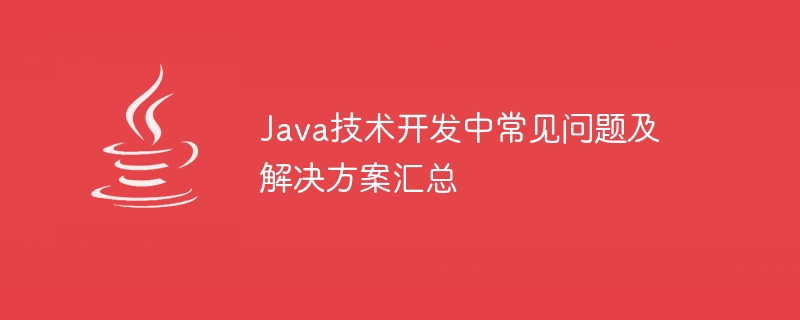 Java技术开发中常见问题及解决方案汇总