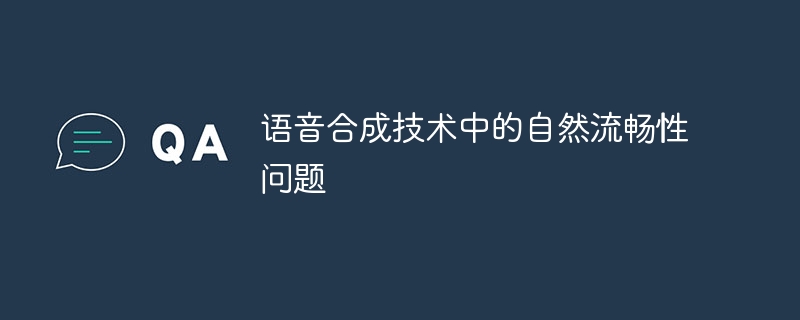 语音合成技术中的自然流畅性问题