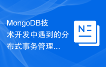 MongoDB技术开发中遇到的分布式事务管理问题解决方案分析