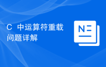 C++中运算符重载问题详解