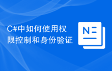 C#中如何使用权限控制和身份验证